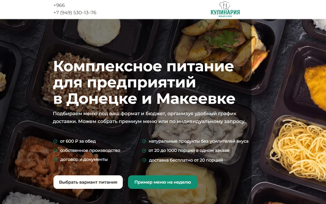 Сайт «Комплексное питание» — доставка готовых обедов в Донецке и Макеевке