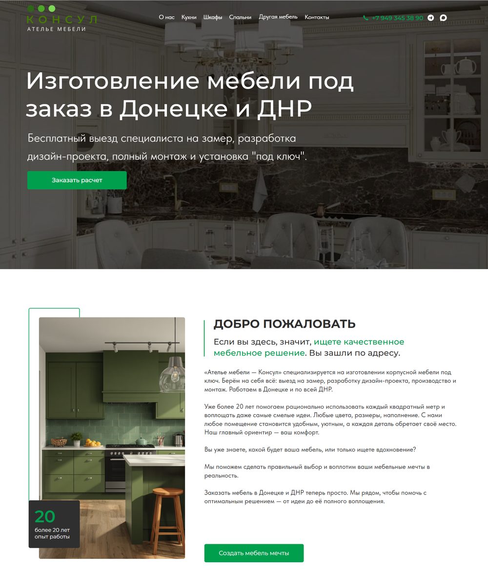 Сайт «Консул» — ателье мебели, Донецк и ДНР